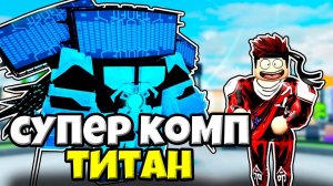 ТИТАН КОМПЬЮТЕР МЕН НОВЫЙ КРУТОЙ ЮНИТ В Skibidi Tower Defense РОБЛОКС !