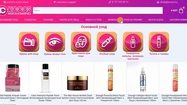 Интернет-магазин корейской косметики в Нур-Султане (Астане) смотреть онлайн