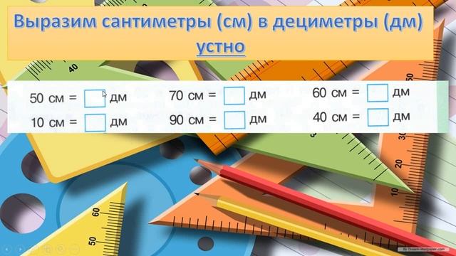 ДЕЦИМЕТР математика 1 КЛАСС ВИДЕО УРОК смотреть онлайн