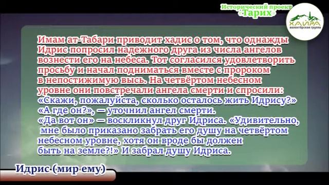 Фонд Хайра-Чечня-История-Пророк Идрис мир ему смотреть онлайн