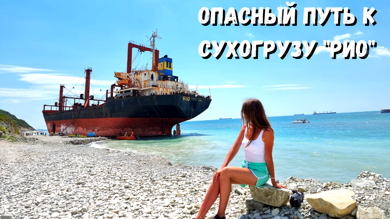 ШОК! ЛЮДИ ПАДАЮТ НА ПУТИ К "РИО"/ Сухогруз "Рио" - главная достопримечательность Кабардинки смотреть онлайн