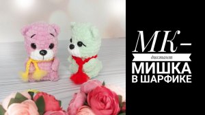 МК-диктант Мишка в шарфике