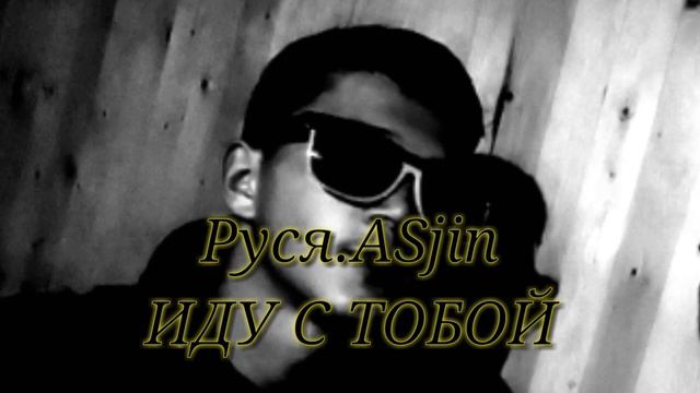 Песня ,Иду с тобой ,Руся.Asjin смотреть онлайн