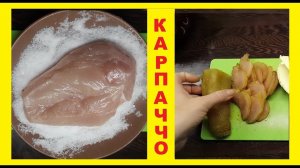 Готовим сыровяленое куриное мясо из грудки бройлера, «а-ля Карпаччо»