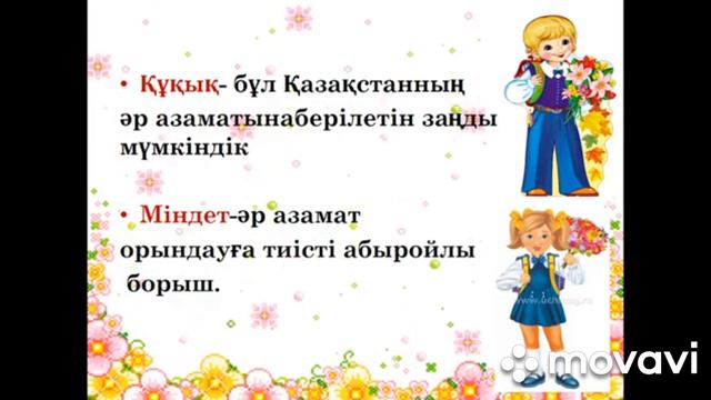 Тәрбие сағаты "Менің құқықтарым мен міндеттерім" смотреть онлайн