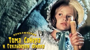 Приключения Тома Сойера и Гекльберри Финна (1981). 3 серия