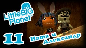 LittleBigPlanet 1 - Кооператив - Прохождение игры на русском [#11] | PS3 (2013 г.)