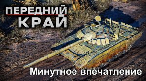 Передний край - новая отличная игра, а самое важное - БЕСПЛАТНАЯ!