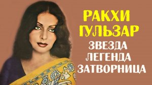 Ракхи Гульзар: звезда, затворница, легенда