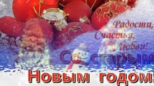 Старый Новый Год! Поздравления со старым новым годом смотреть онлайн