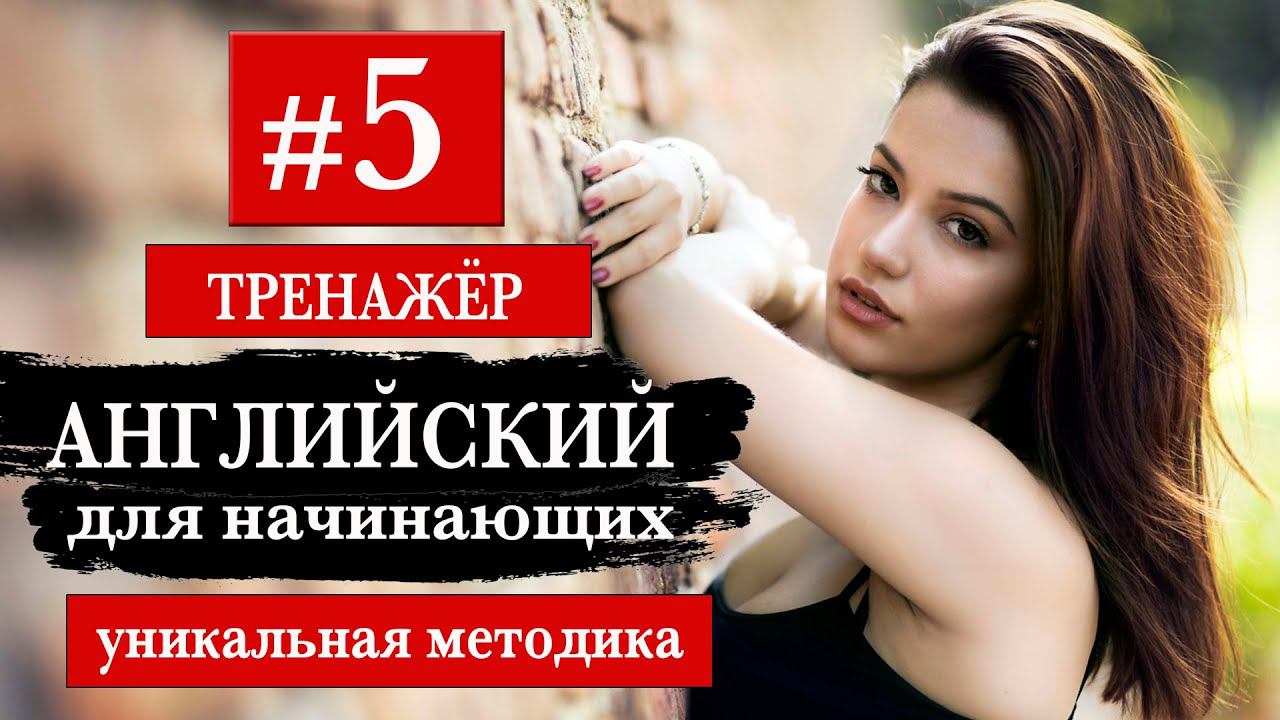 Английский для начинающих Тренажер. Уникальный метод #5 смотреть онлайн