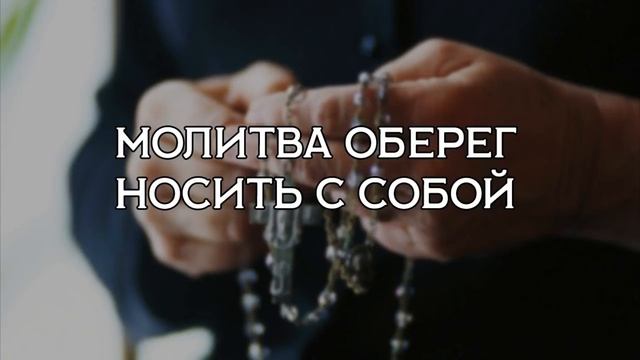 НОСИТЕ С СОБОЙ ЭТУ МОЛИТВУ-ОБЕРЕГ смотреть онлайн