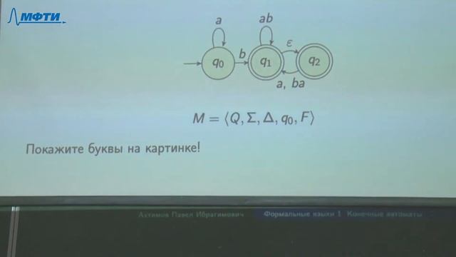 Формальные языки / Ахтямов П.И. / 2 курс / лекция 1 смотреть онлайн