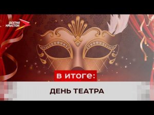 27 марта в мире отмечают Международный день театра