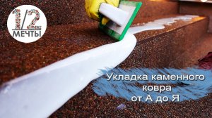 Укладка каменного ковра от А до Я!