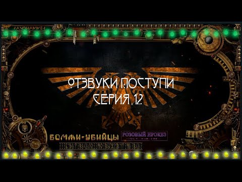4 сезон| Dark Heresy 2 Ed | Отзвуки Поступи — 12 серия | смотреть онлайн