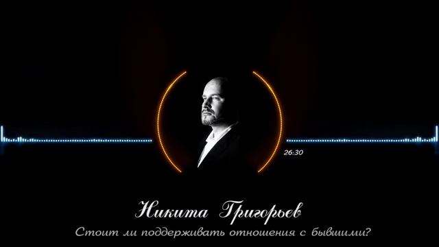 Стоит ли поддерживать отношения с бывшими смотреть онлайн