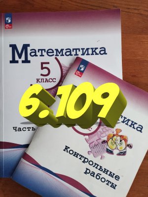 математика 5 класс номер 6.109