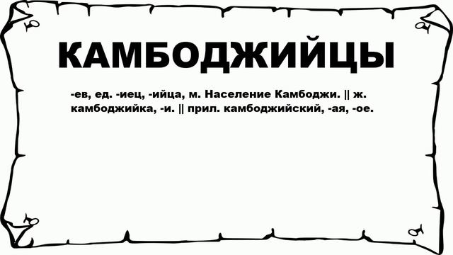 КАМБОДЖИЙЦЫ - что это такое? значение и описание смотреть онлайн