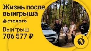 Сергей Горлов – Барнаул | Победитель Русского лото | Выигрыш – 706 577 рублей | Столото