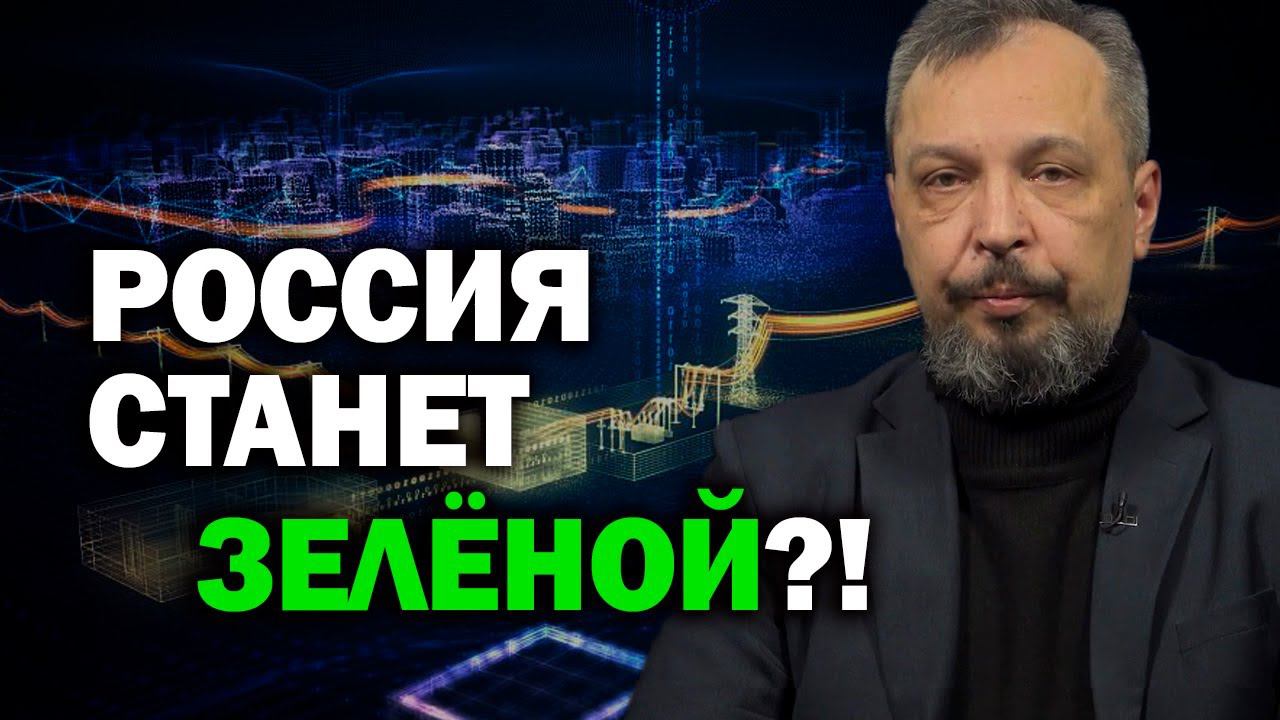 Операция "Зелёный Квадрат" - что ждёт российскую энергетику в скором времени. Борис Марцинкевич