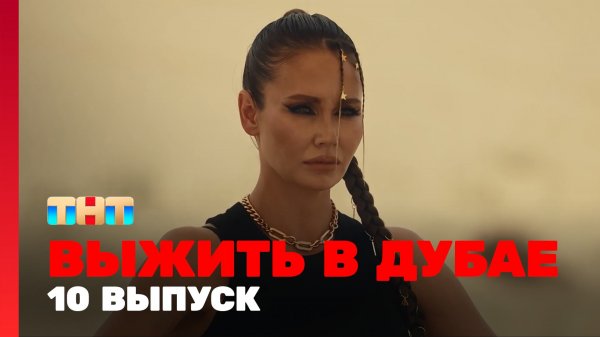 Выжить в Дубае, 10 выпуск