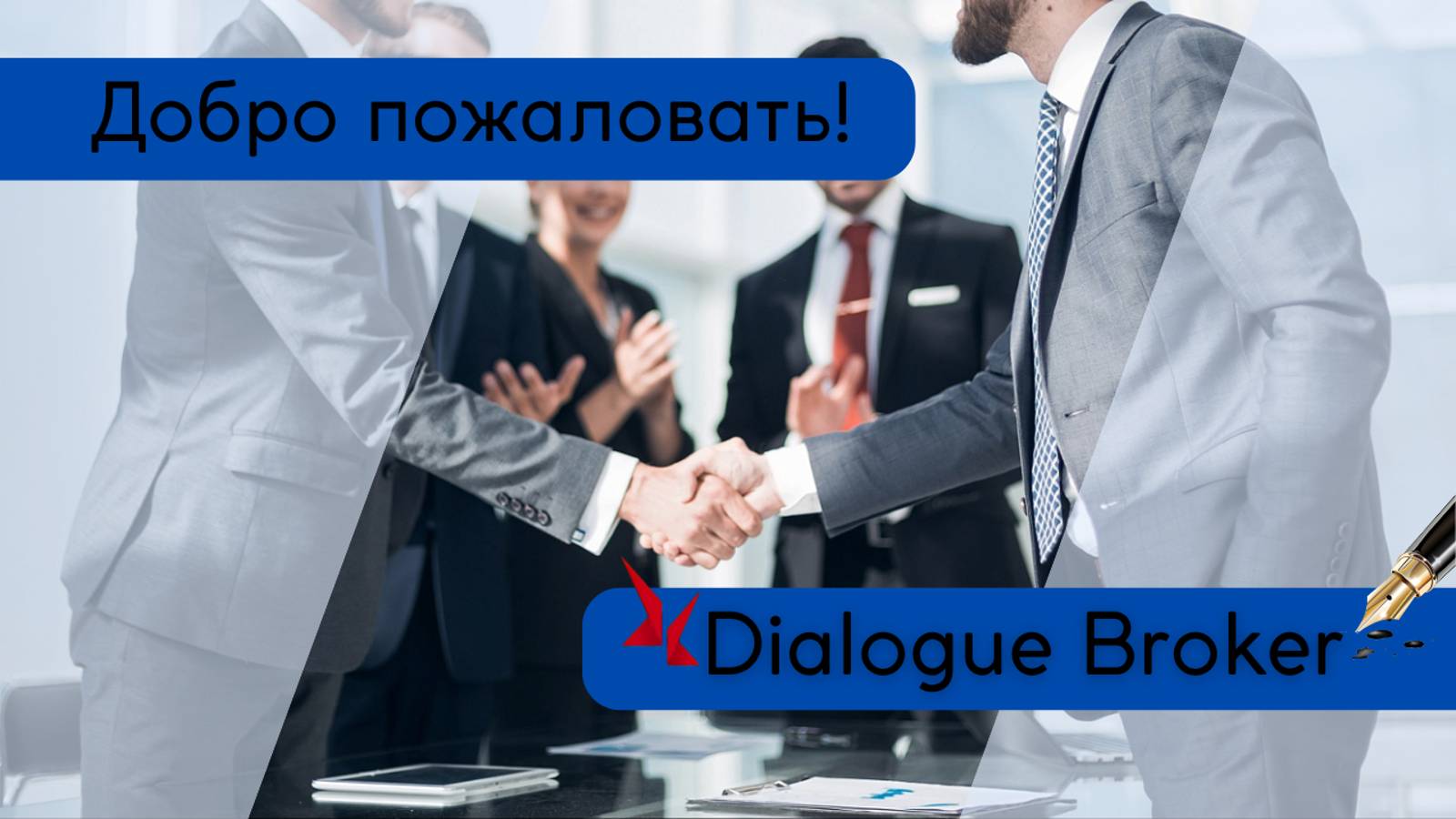 Добро пожаловать в Dialogue Broker!