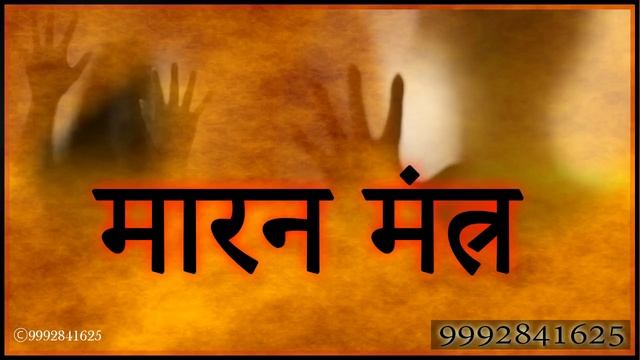Maran Mantra Yantra - मारन मंत्र तंत्र "मिलो दूर से किसी को नुक्सान पहुंचना" смотреть онлайн