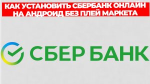 КАК УСТАНОВИТЬ СБЕРБАНК ОНЛАЙН НА АНДРОИД БЕЗ ПЛЕЙ МАРКЕТА