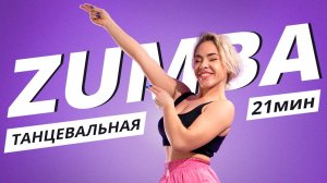 ZUMBA на каждый день #8 | ЗУМБА | Танцевальная тренировка | Mote Fitness