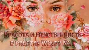 Красота и женственность  *     Художник Wendy Ng
