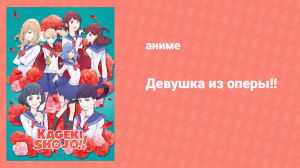 Девушка из оперы 11 серия «4/40» (аниме-сериал, 2021)