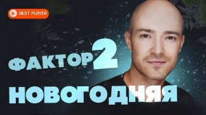 Фактор 2 - Новогодняя (Песня 2021) | Русская музыка