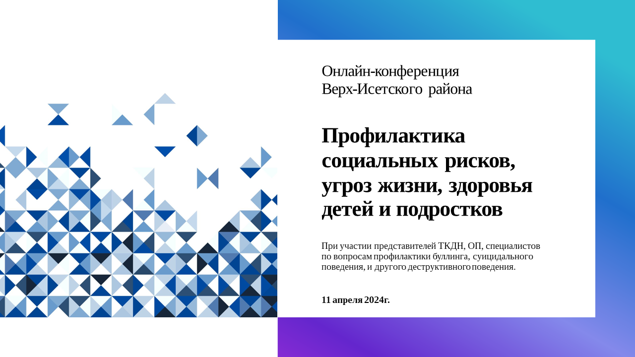 Профилактика социальных рисков, угроз жизни, здоровья детей и подростков