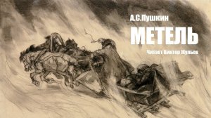 «МЕТЕЛЬ». А.С. Пушкин. Читает Виктор Жульев. Аудиокнига