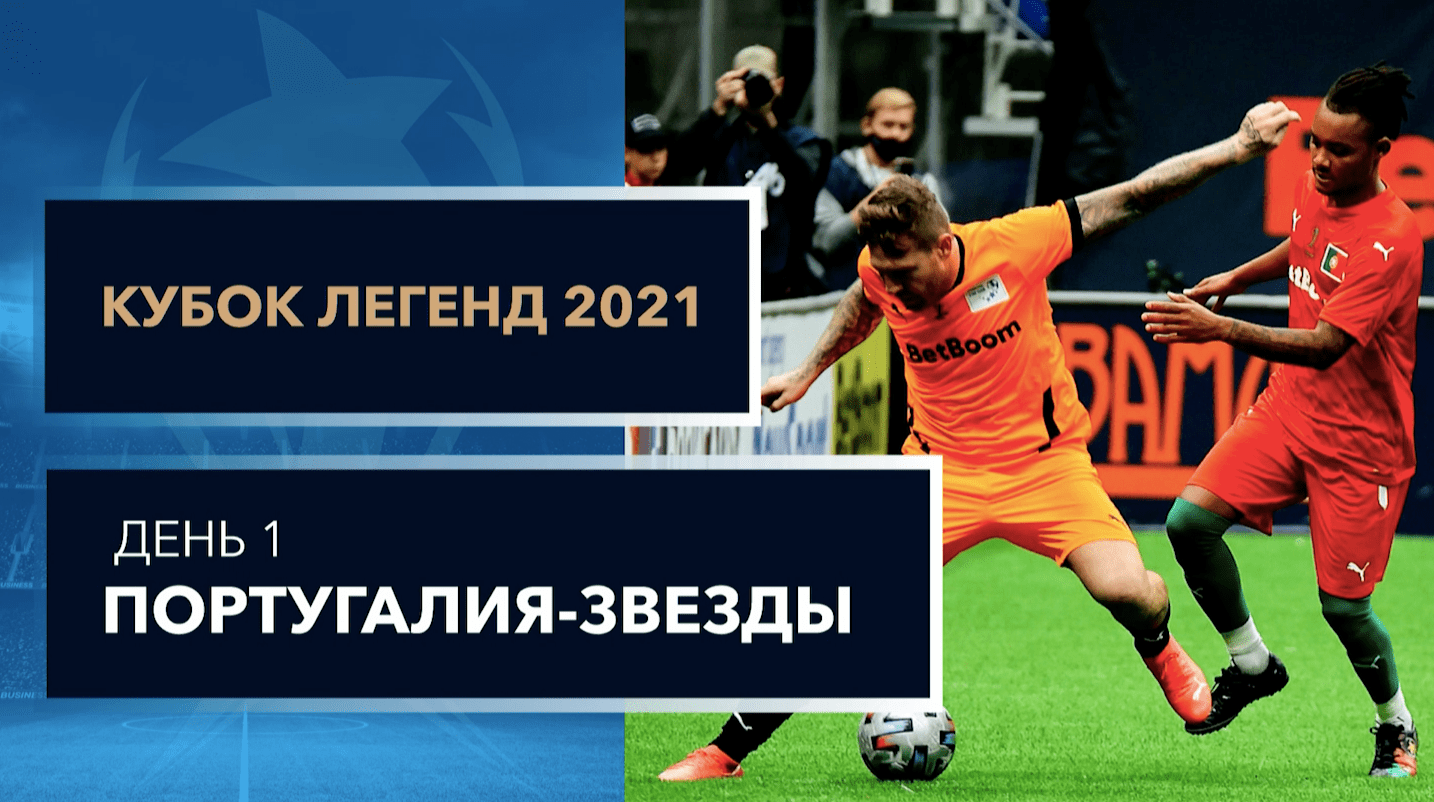 Кубок Легенд 2021. Португалия-Сборная Звезд
