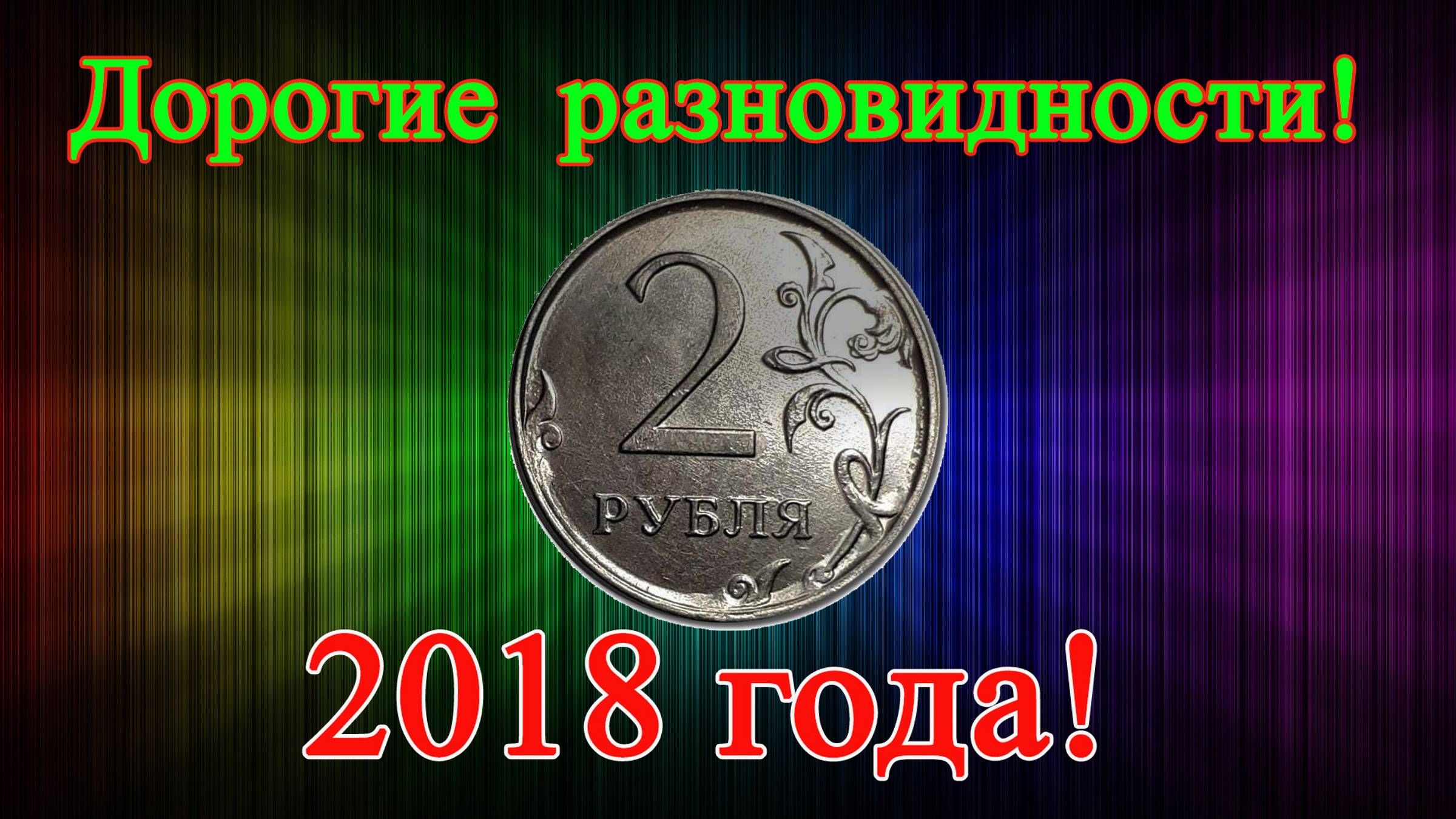 Дорогие разновидности монеты 2 рубля 2018 года, браки или заказуха? Как распознать и их стоимость. смотреть онлайн