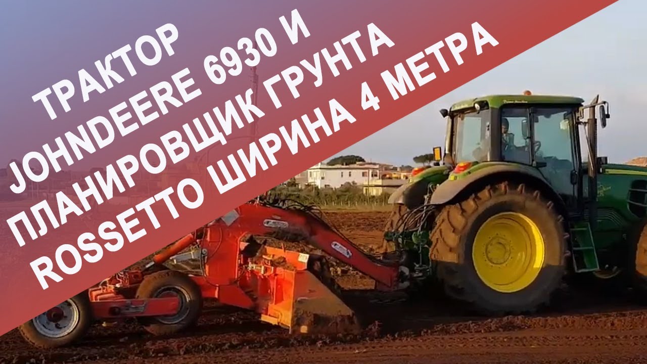 Трактор  JOHNDEERE 6930 и планировщик грунта Rossetto ширина 4 метра