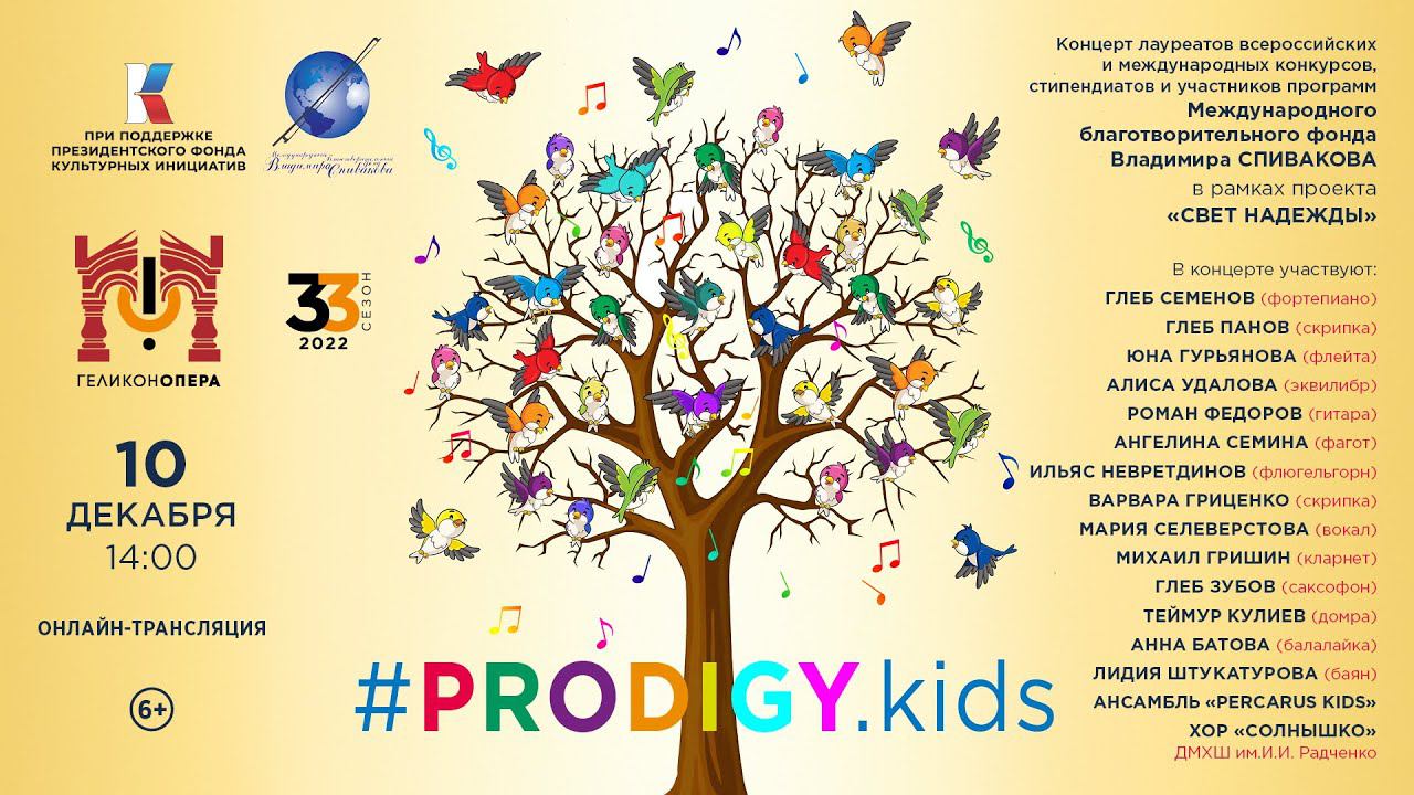 #PRODIGYkids, концерт стипендиатов и участников программ Фонда Владимира СПИВАКОВА смотреть онлайн