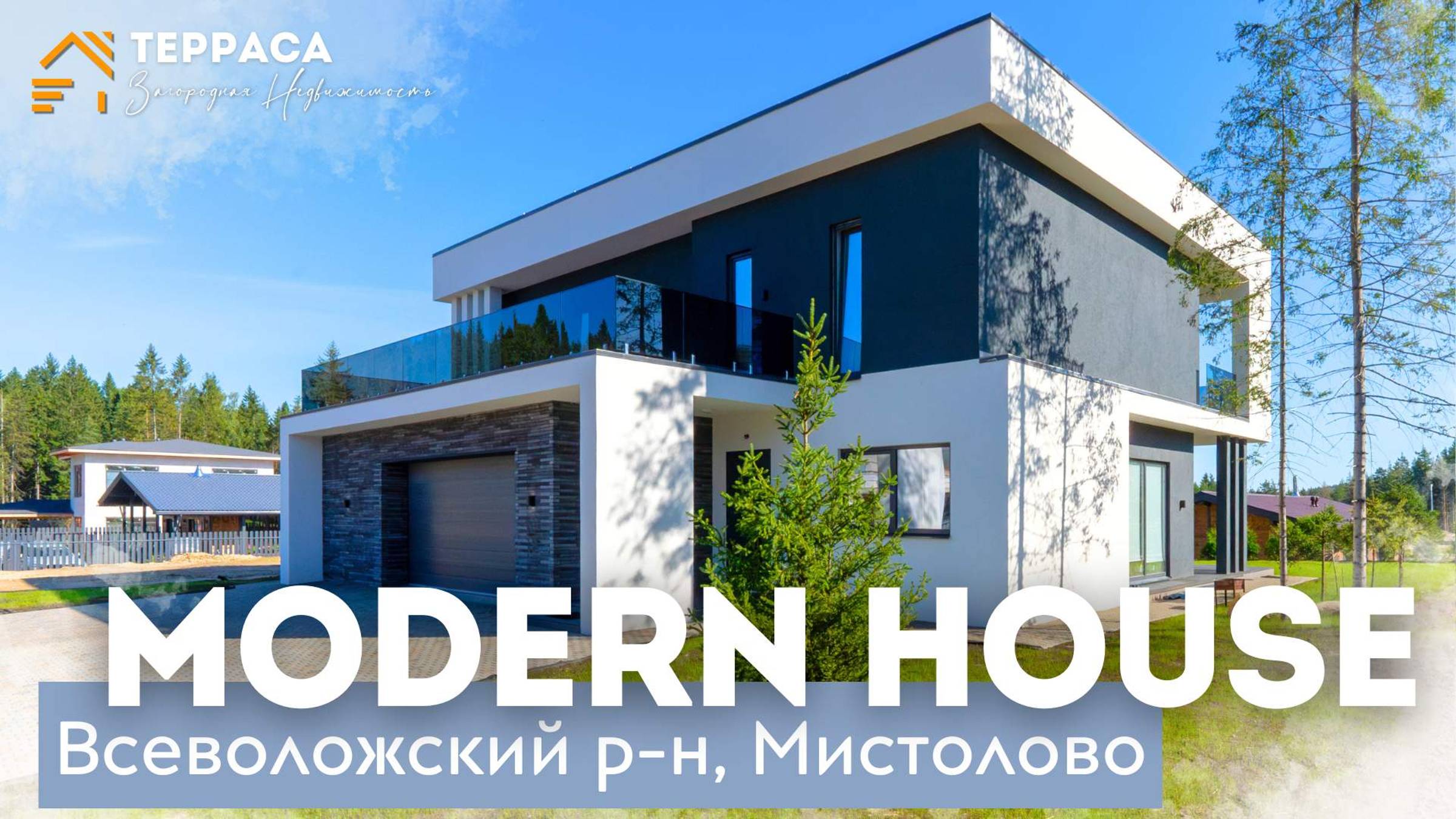 MODERN HOUSE | Дом 420м²| Дизайнерский проект| Панорамные окна | Всеволожский район #купитьдом смотреть онлайн