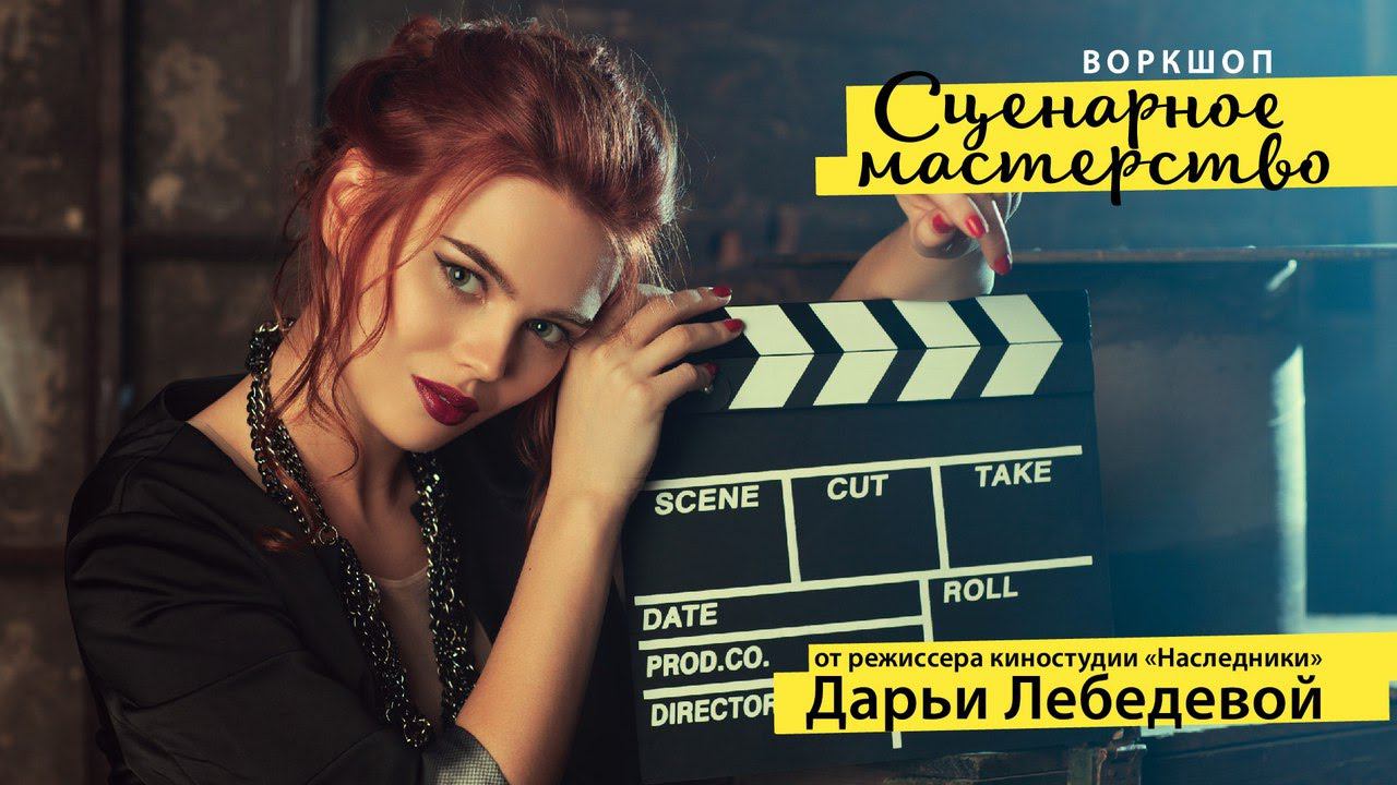 ВОРКШОП "Cценарное мастерство" смотреть онлайн