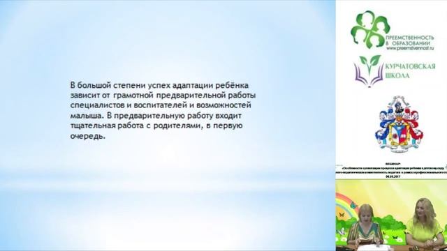 06.09.2017 Вебинар: «Особенности организации процесса адаптация ребенка к детскому саду.