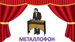 Музыкальные инструменты