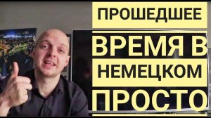 ПРОШЕДШЕЕ ВРЕМЯ В НЕМЕЦКОМ, Perfekt, Präteritum - понятное объяснение! В чем разница? Уроки 26-29.