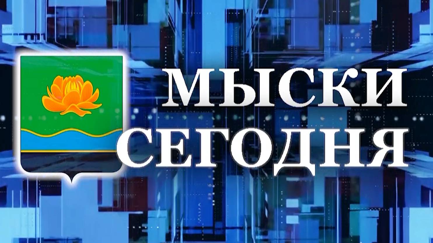 Мыски СЕГОДНЯ выпуск от 28 05 24 смотреть онлайн