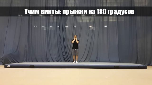 Учим винты прыжки на 180 градусов Школа акробатики 1 смотреть онлайн