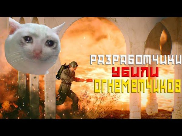 НЁРФ ОГНЕМЁТЧИКОВ ENLISTED! ТРЕБУЮ ОТКАТИТЬ ИЗМЕНЕНИЕ! ЖДЁМ БАЛАНС С БРами! СКОРО РЕЛИЗ ИГРЫ!
