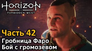 Horizon Forbidden West | Часть 42 | Прохождение | Гробница Фаро | Бой с громозевом
