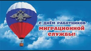 С Днем работников миграционной службы!