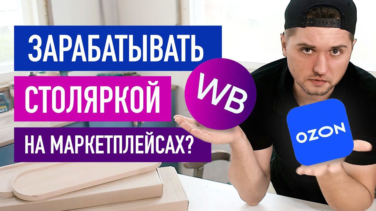 Зарабатывать столяркой на маркетплейсах?